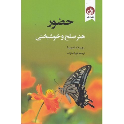 کتاب حضور هنر صلح و خوشبختی