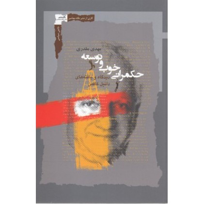 کتاب حکمرانی خوب و توسعه