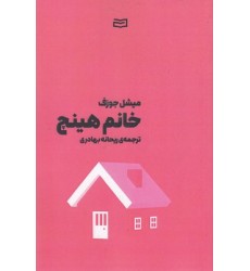 کتاب خانم هینچ