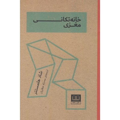 کتاب خانه تکانی مغزی