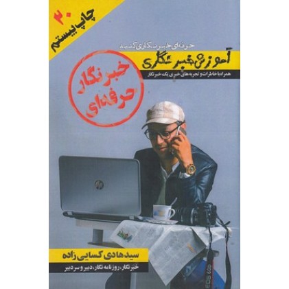 کتاب خبرنگار حرفه ای