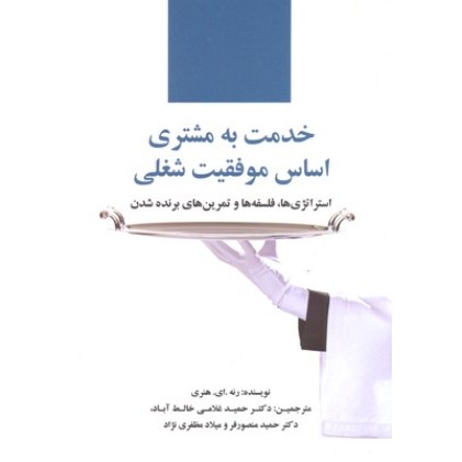 کتاب خدمت به مشتری اساس موفقیت شغلی