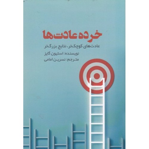 کتاب خرده عادت ها