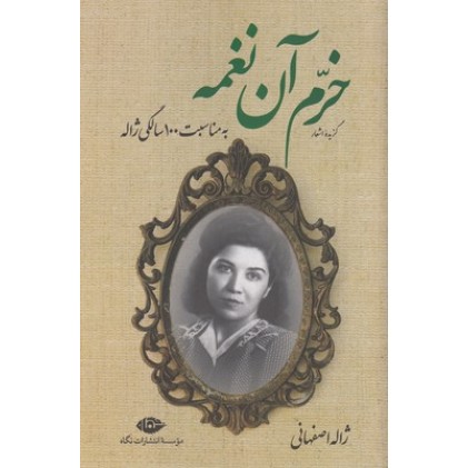 کتاب خرم آن نغمه, گزیده اشعار ژاله اصفهانی