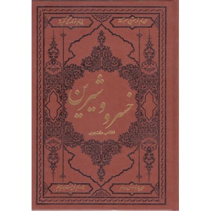 کتاب خسرو و شیرین