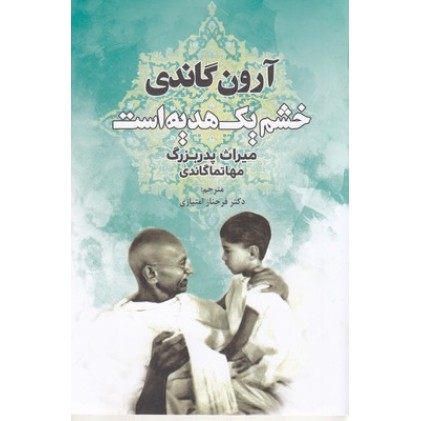 کتاب خشم یک هدیه است