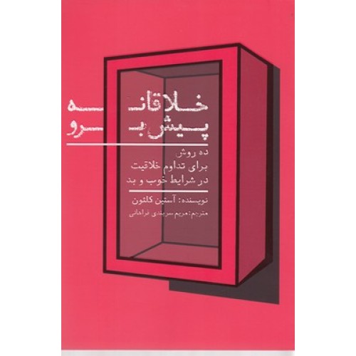 کتاب خلاقانه پیش برو