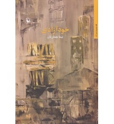 کتاب خود آزادی کتاب خود آزادی