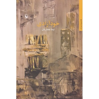 کتاب خود آزادی