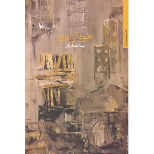 کتاب خود آزادی