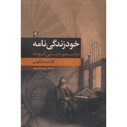کتاب خود زندگینامه درآمدی خیلی کوتاه