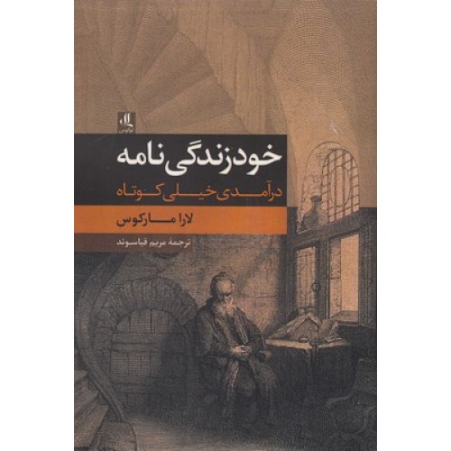 کتاب خود زندگینامه درآمدی خیلی کوتاه