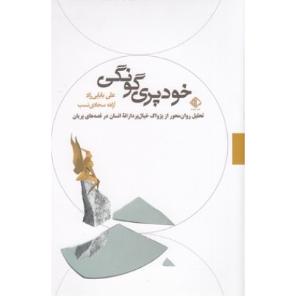 کتاب خود پری گونگی