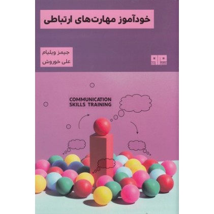 کتاب خودآموز مهارت های ارتباطی