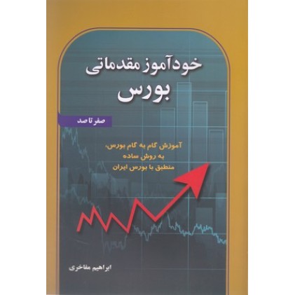 کتاب خودآموزی مقدماتی بورس