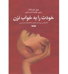 کتاب خودت را به خواب نزن کتاب خودت را به خواب نزن