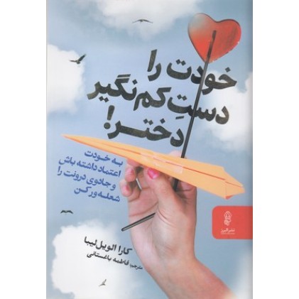 کتاب خودت را دست کم نگیر دختر