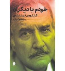 کتاب خودم با دیگران