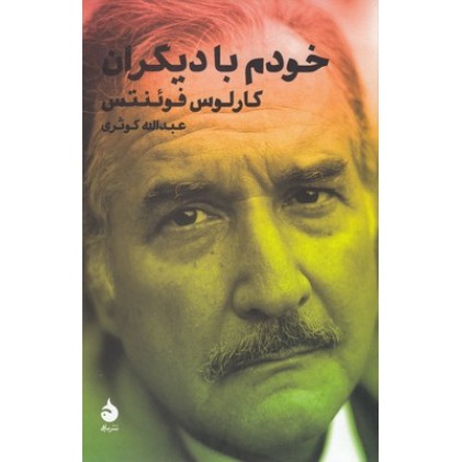 کتاب خودم با دیگران