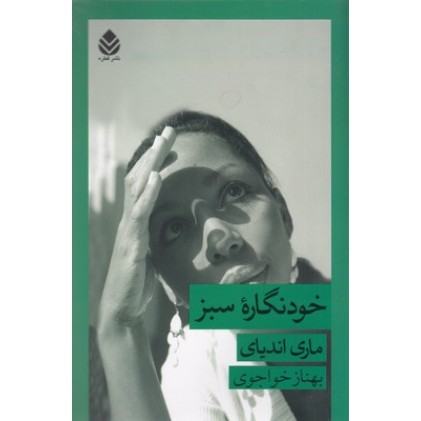 کتاب خودنگاره سبز