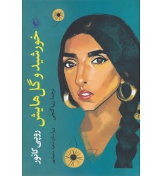 کتاب خورشید و گل هایش کتاب خورشید و گل هایش