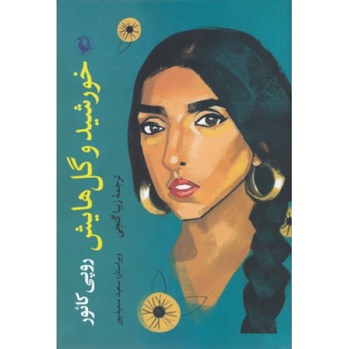 کتاب خورشید و گل هایش
