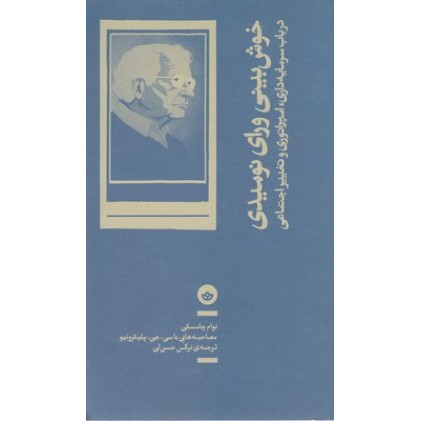 کتاب خوش بینی ورای نومیدی