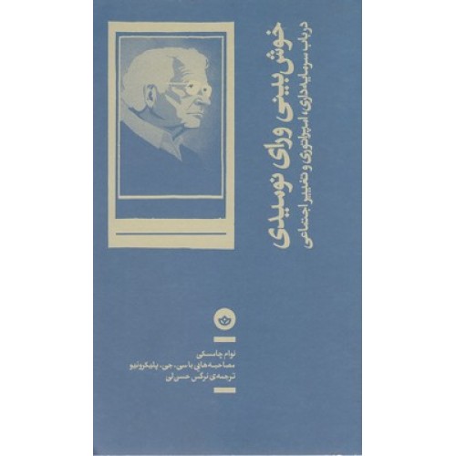 کتاب خوش بینی ورای نومیدی