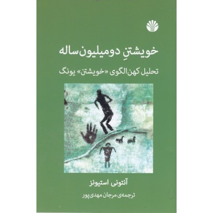 کتاب خویشتن دومیلیون ساله