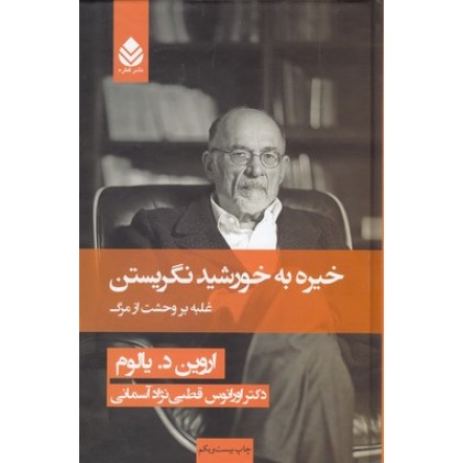 کتاب خیره به خورشید نگریستن