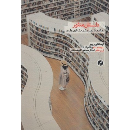 کتاب داستان منثور