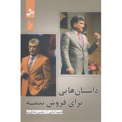 کتاب داستان هایی برای فروش بیمه