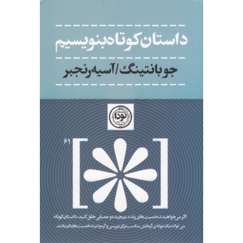کتاب داستان کوتاه بنویسیم