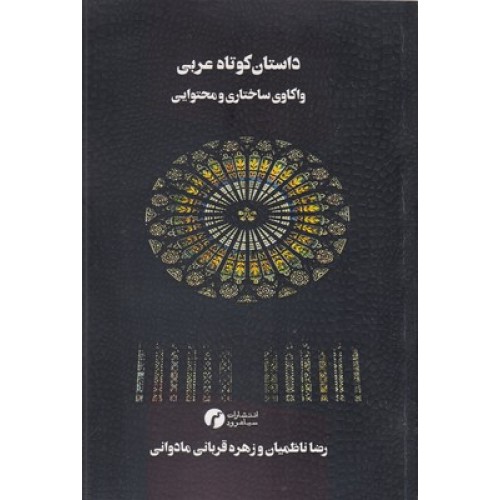 کتاب داستان کوتاه عربی