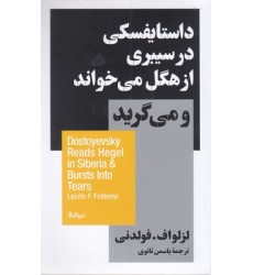 کتاب داستایفسکی در سیبری از هگل می خواند و می گرید