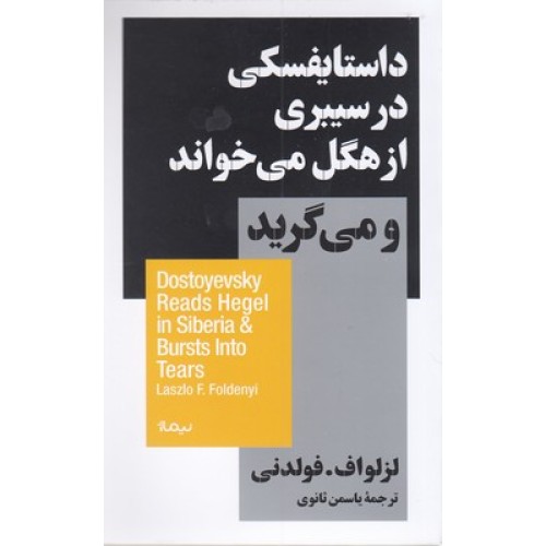 کتاب داستایفسکی در سیبری از هگل می خواند و می گرید
