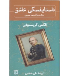 کتاب داستایفسکی عاشق