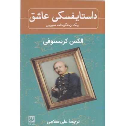 کتاب داستایفسکی عاشق
