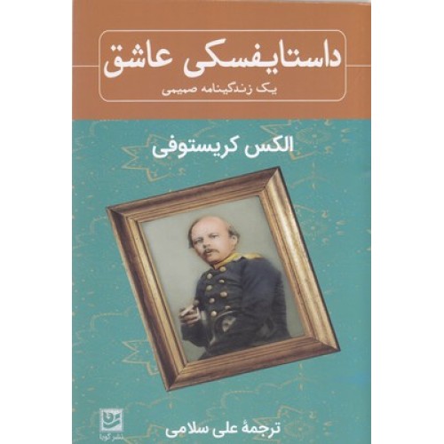 کتاب داستایفسکی عاشق