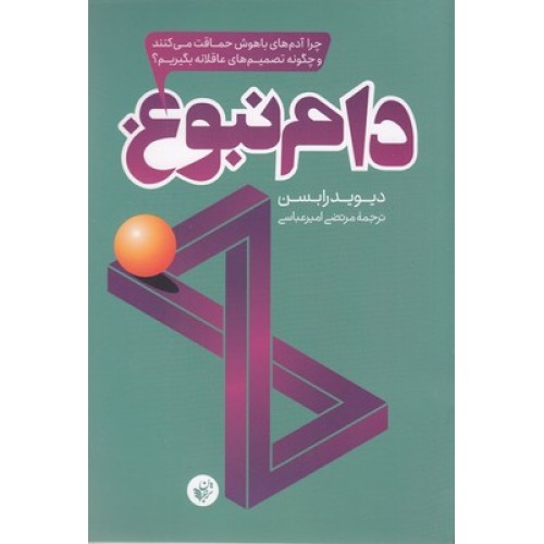 کتاب دام نبوغ