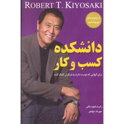 کتاب دانشکده کسب و کار