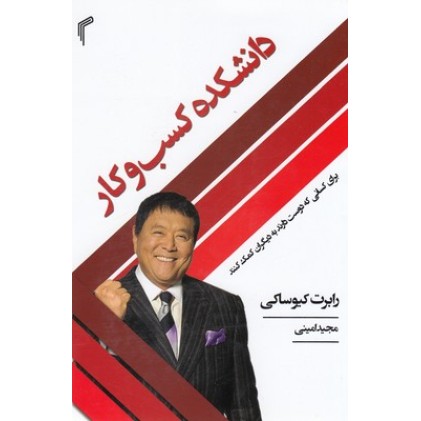 کتاب دانشکده کسب وکار
