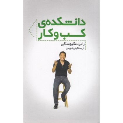 کتاب دانشکده ی کسب و کار