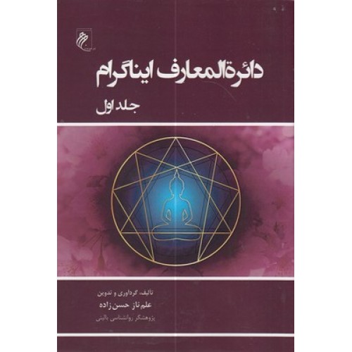 کتاب دایره المعارف ایناگرام