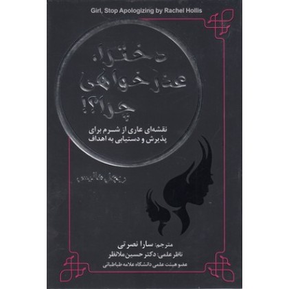 کتاب دخترا عذرخواهی چرا؟!