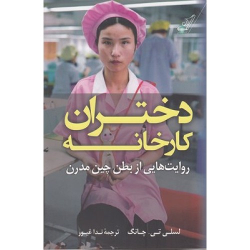 کتاب دختران کارخانه