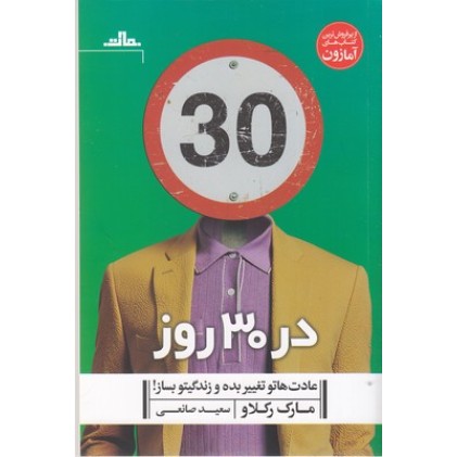 کتاب در 30 روز عادت هاتو تغییر بده و زندگیتو بساز