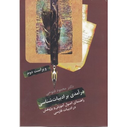 کتاب درآمدی بر ادبیات شناسی