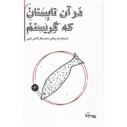 کتاب در آن تابستان که گریستم