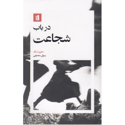 کتاب در باب شجاعت